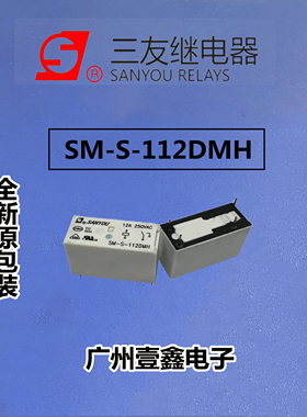 SM-S-112DMH全新原装 三友继电器 同宏发HF115F/012-1HS使用 直流