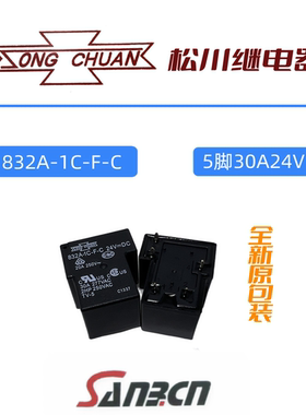 832A-1C-F-24DC台湾松川继电器，全新原装直流电同HF105F-1