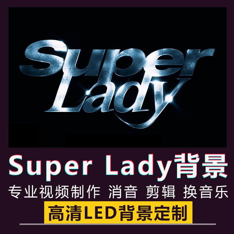 Super Lady舞蹈舞台跳舞背景(G)I-DLE女团KPOP舞曲LED视频VJ素材
