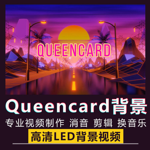 Queencard舞蹈舞台跳舞背景(G)I-DLE舞曲KPOP女团LED视频VJ素材
