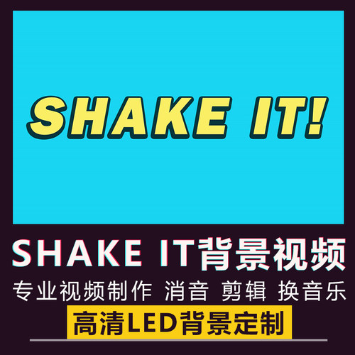 SHAKE IT舞蹈舞台跳舞背景SISTAR女团KPOP歌曲舞曲LED视频VJ素材