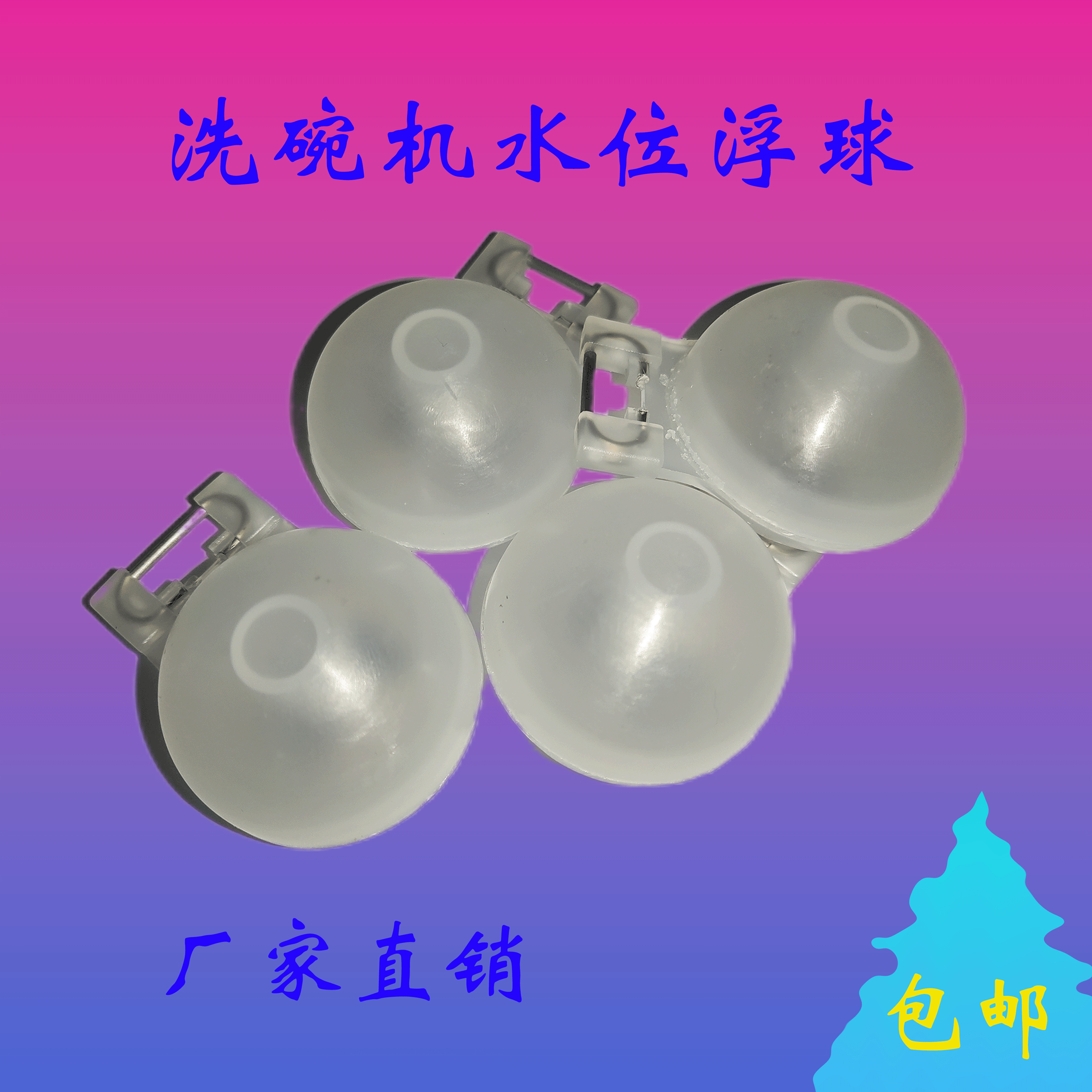 洗碗机浮球水位浮球洗碗机配件威顺霍巴特埃科菲水位开关浮球,清洗/食品/商业设备,商用洗碗机,淘宝优惠券,粉丝福利购,淘宝优惠卷