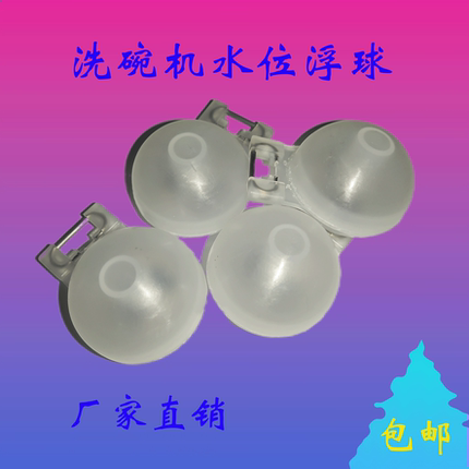 洗碗机浮球水位浮球洗碗机配件威顺霍巴特埃科菲水位开关浮球