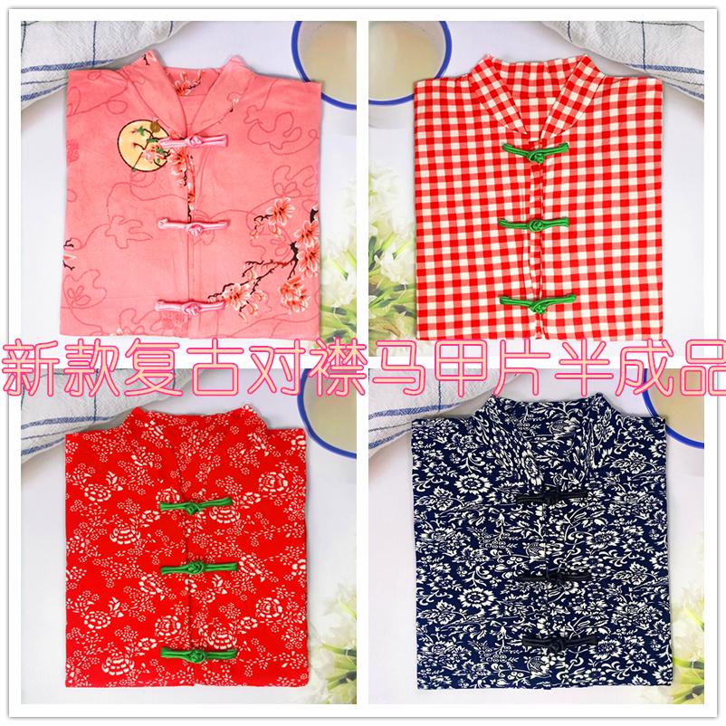 马甲片半成品马夹片子盘口复古手工加工马甲对襟新中式棉马甲壳子
