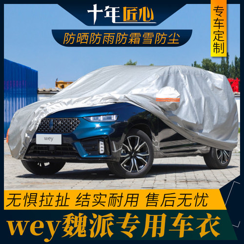 魏派vv7坦克300车衣车罩全车防尘