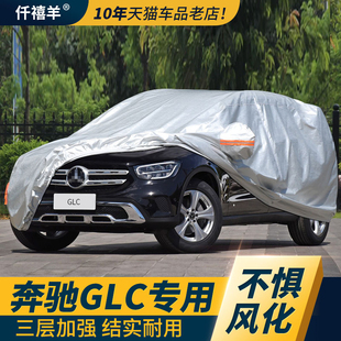 奔驰glc260l车衣车罩300l专用防晒防雨隔热遮阳200全车43汽车全罩