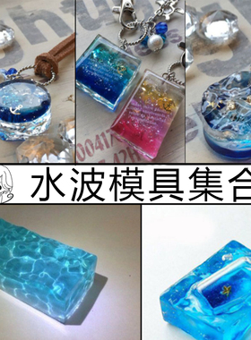 巧家UV滴胶日系水波纹涟漪高透硅胶模具波浪海浪长方正方集合模具