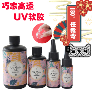 巧巧UV滴胶水晶软胶高透时光宝石速干DIY手工制作日本滴胶树脂胶