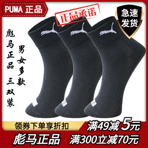 PUMA正品彪马袜子秋冬男士运动篮球中邦棉袜女吸汗低帮训练潮短袜