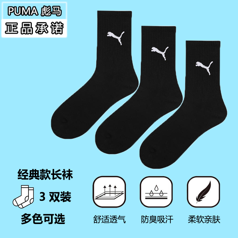 PUMA正品彪马男士秋冬季长筒运动训练袜子女高帮吸汗弹力黑白棉袜