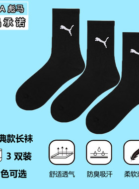 PUMA正品彪马男士秋冬季长筒运动训练袜子女高帮吸汗弹力黑白棉袜