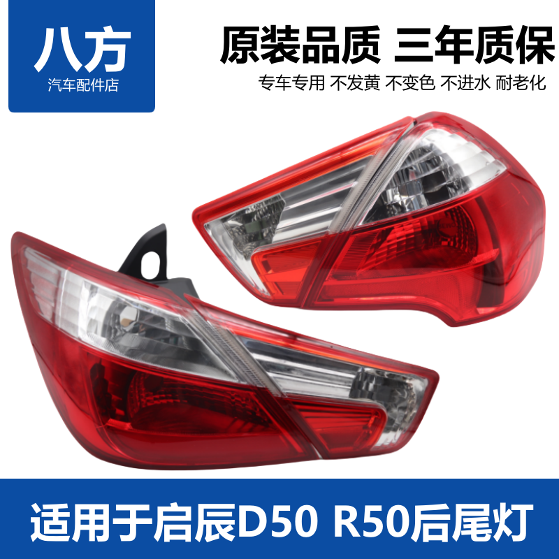 适用于启辰D50/R50/R50X后尾灯d50r50后大灯后尾灯灯罩转向灯罩,汽车零部件/养护/美容/维保,尾灯总成,淘宝优惠券,粉丝福利购,淘宝优惠卷