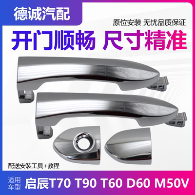 适用于启辰T70 D60 M50V T60门把手车门外拉手把手原车锁芯盖子