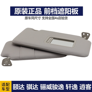 适用于日产骐达颐达骊威骏逸逍客轩逸室内遮阳板挡阳板化妆镜饰板