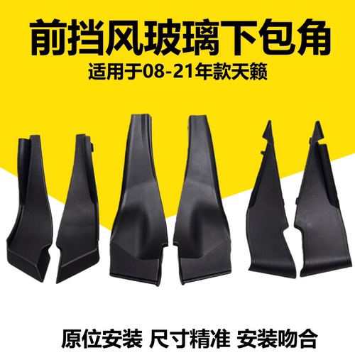 天籁前挡风玻璃下包角叶子饰板
