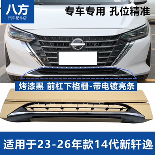适用于14代轩逸23-26款新轩逸前保险杠下中网下格栅电镀饰条全新