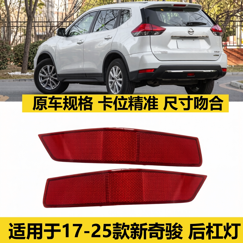 新奇骏后保险杠灯尺寸精准