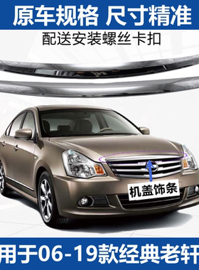 适用06-19款老经典轩逸机盖亮条引擎盖中网上饰条电镀镀铬装饰条