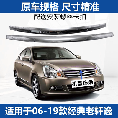 适用06-19款老经典轩逸机盖亮条