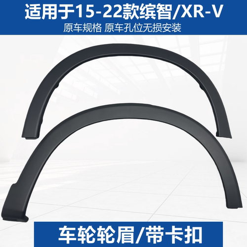 缤智XRV前后轮眉叶子板轮眉装饰