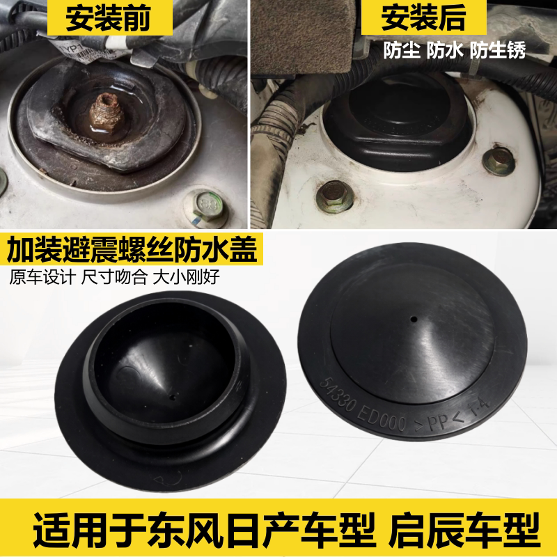 适用颐达骐达轩逸骊威逍客启辰T90D60顶胶盖前减震螺丝防尘防水盖