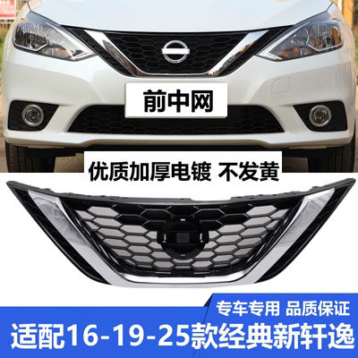 适配16-25年新轩逸中网