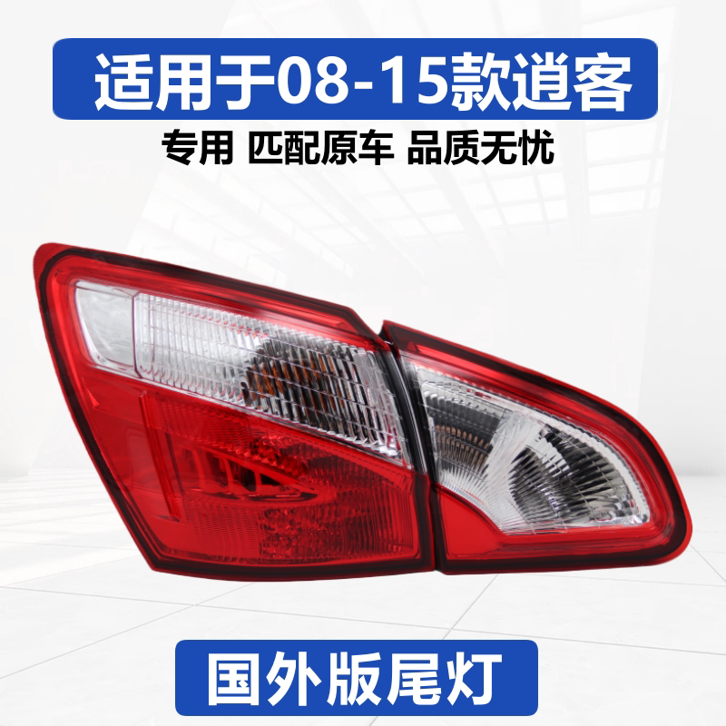 适用于日产08-15款逍客国外版后尾灯总成刹车转向灯尾灯罩全新