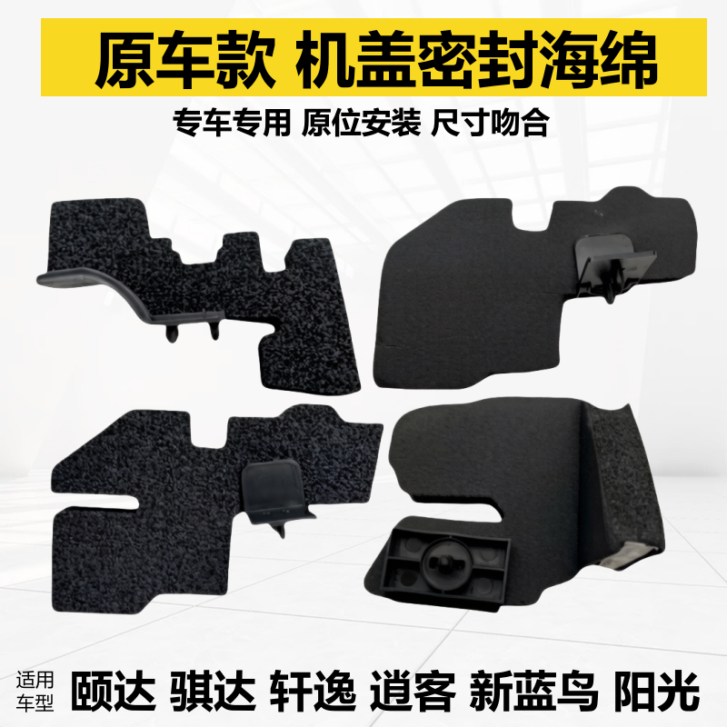 适用于骐达阳光逍客轩逸经典机盖密封海绵密封块叶子板海绵隔水棉