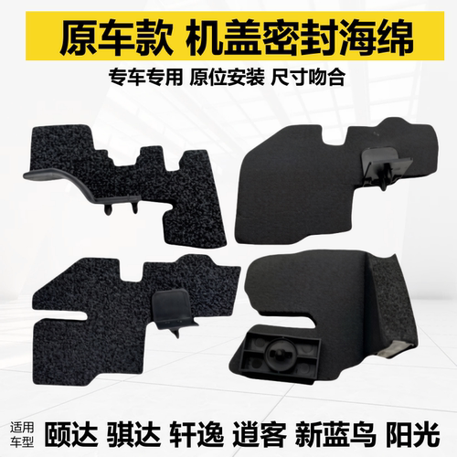 轩逸机盖密封海绵密封块