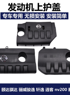 适用颐达骐达骊威经典轩逸nv200逍客阳光发动机饰盖上护板防尘罩