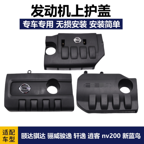 轩逸经典轩逸发动机饰盖