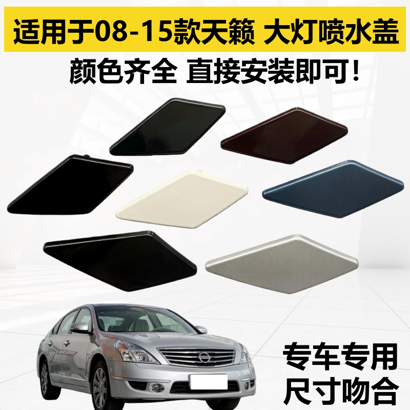 适用于08-15款天籁大灯喷水盖清洗盖前杠装饰盖保险杠喷水嘴盖
