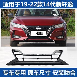 适用于19-22款14代轩逸前保险杠下格栅轩逸中网下中网前杠通风网