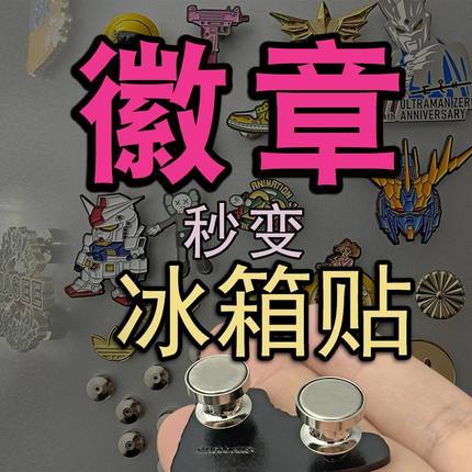 胸针冰箱贴转换器徽章爆改强磁吸金属平顶卡帽牢固专用配件扣神器