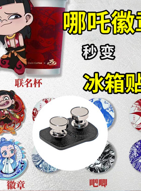 库迪哪吒超萌胸针徽章改冰箱贴