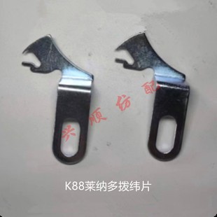 K88莱纳多拨纬片 剑杆织机配件 纺织机械配件 纺机配件