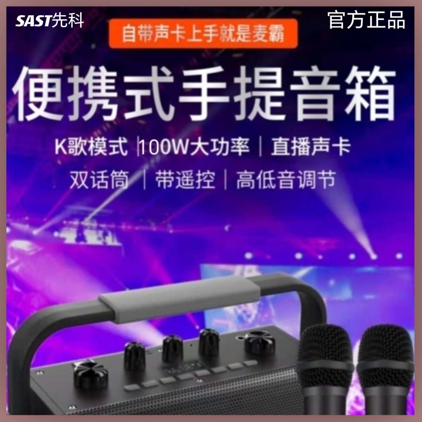 SAST/先科T3S蓝牙便携低音音箱直播声卡户外K歌低音100瓦U盘插卡