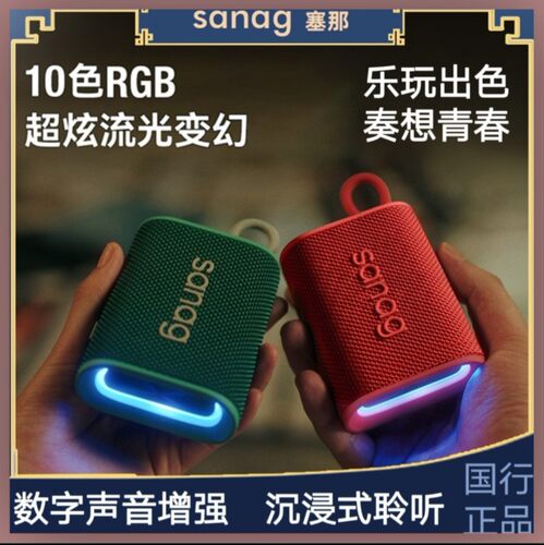 便携式户外蓝牙音箱Sanag防水