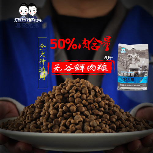 无谷物全期鲜肉狗粮喜来兄弟通用