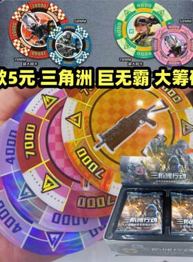 新款三角洲行动巨无霸水晶筹码组合币圆卡片加大号7.8cm收藏卡牌