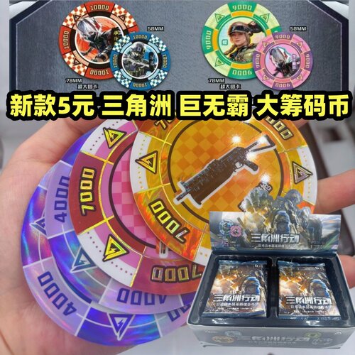 新款三角洲行动巨无霸水晶筹码组合币圆卡片加大号7.8cm收藏卡牌
