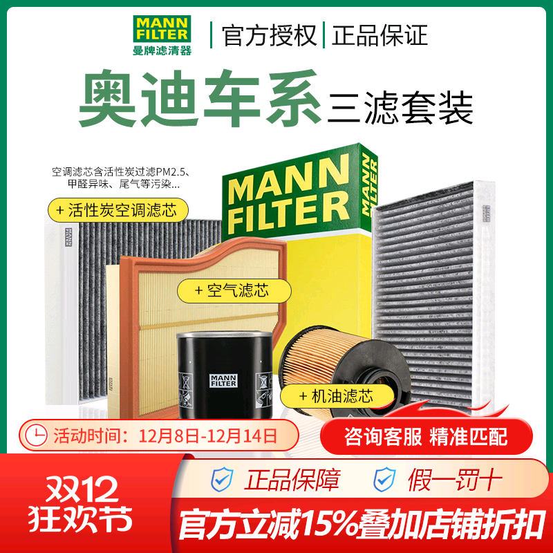 曼牌奥迪空气空调机油滤三滤套装