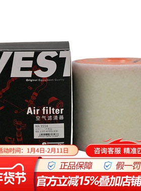 韦斯特MA9554适配全新奥迪A6L C8 A6 A72.0T高功版空气滤清器滤芯