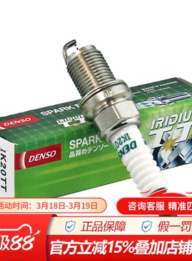 电装双铱金火花塞IK20TT适配现代起亚 铃木 别克雪佛兰荣威单支装