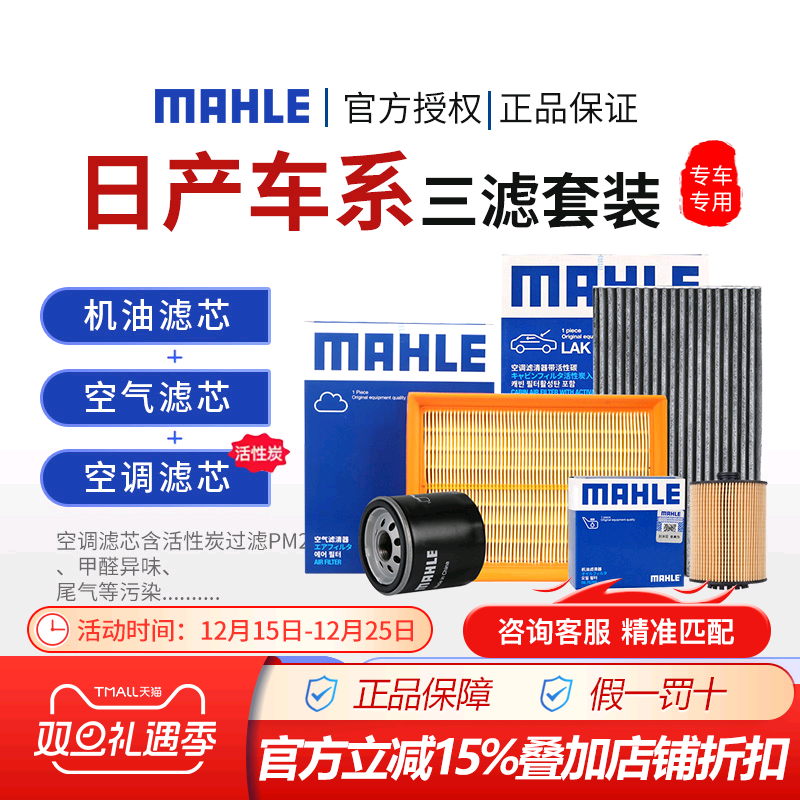 马勒日产机油空气空调滤三滤套装