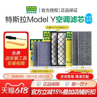 曼牌滤清器适配特斯拉Model Y/3空调滤芯全套活性炭HEPA内置外置