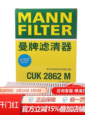 曼牌空调滤清器滤芯CUK2862M适配于宝来,高尔夫4,R32,TT,甲壳虫