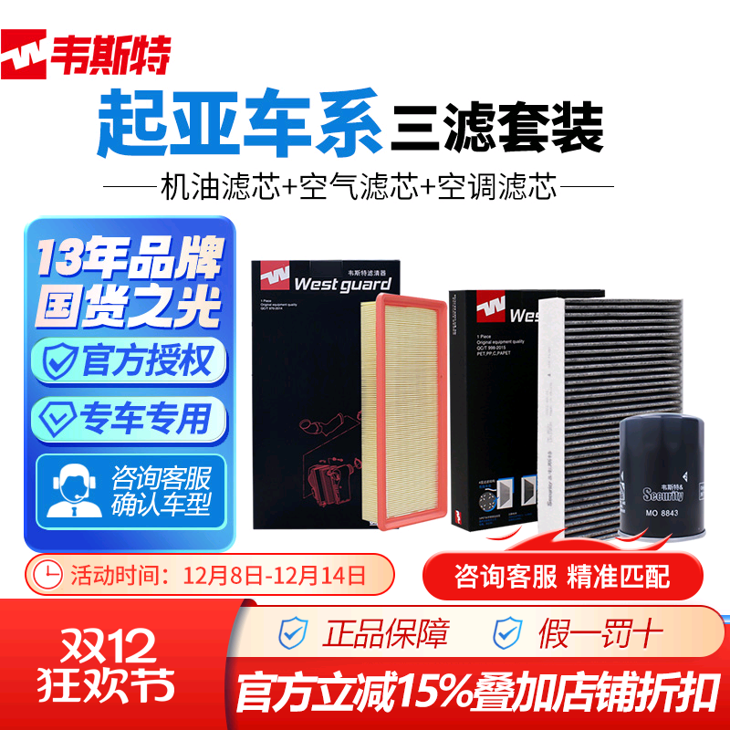 起亚韦斯特空气空调机油滤芯三滤