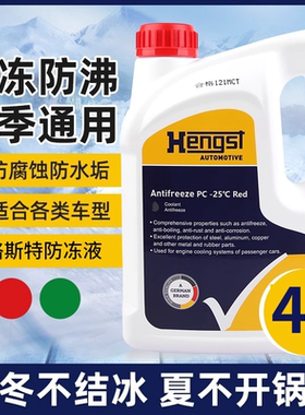 汉格斯特防冻液-25℃-45℃红色绿色4L水箱宝发动机冷却液四季通用