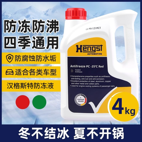 汉格斯特防冻液-25℃-45℃红色绿色4L水箱宝发动机冷却液四季通用